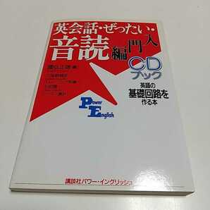 英会話・ぜったい・音読 CDブック 頭の中に英語回路を作る本 2000年第6刷 国弘正雄 講談社パワー・イングリッシュ 中古 01101F024