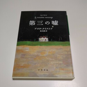 アゴタ・クリストフ 第三の嘘 早川書房 堀茂樹 ハンガリー 文学 Agota Kristof 中古 01101F004