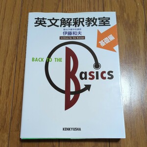 基礎編 英文解釈教室 伊藤和夫 研究社 駿台予備学校 中古 大学受験 01001F020