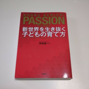 パッション 新世界を生き抜く子どもの育て方 幸野健一 徳間書店 Passion 中古 サッカー 教育