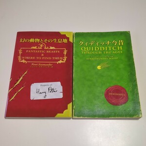 2冊セット 幻の動物とその生息地 クィディッチ今昔 静山社 ホグワーツ魔法魔術学校 ホグワーツ校指定教科書 J.K.ローリング ハリーポッター