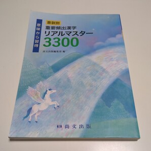 3版 意味から習得 音訓別 重要頻出漢字リアルマスター3300 ※暗記用赤シート1枚付 尚文出版 中古 大学入試 受験 国語 知識 01001F023