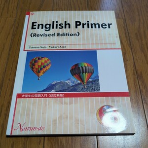 改訂新版 大学生の英語入門 付属CD付 南雲堂 English Primer Revised Edition 中古 04511F024