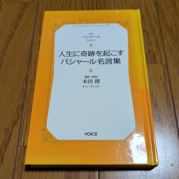 人生に奇跡を起こすバシャール名言集 ボイス新書 本田健 BASHAR 中古 VOICE 01001F011