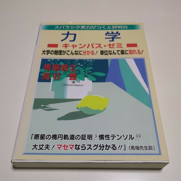 スバラシク実力がつくと評判の力学キャンパス・ゼミ 大学の物理がこんなに分かる！単位なんて楽に取れる！ 馬場敬之 高杉豊 マセマ 中古