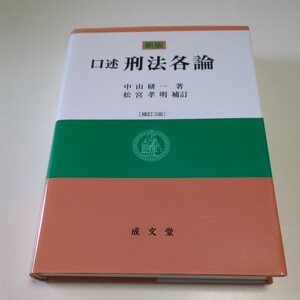 新版 補訂3版 口述刑法各論 ※別冊小冊子付 成文堂 03512F028