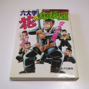 六大学花の応援団 ガクランに敬礼 ろっきプロ制作 ノラブックス 昭和59年第1版 中古 古書 01001Foshi