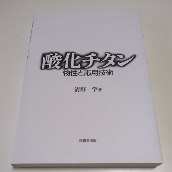 酸化チタン 物性と応用技術 清野学 技報堂出版 中古 02201Foshi