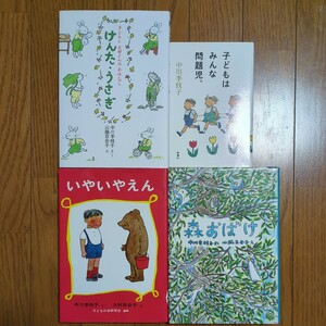 中川李枝子 絵本&教育書 4冊セット いやいやえん けんた・うさぎ 森おばけ こどもはみんな問題児。なかがわりえこ 山脇百合子 中古 童話