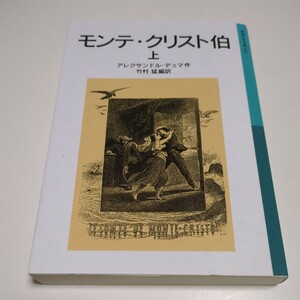 モンテ・クリスト伯　上 （岩波少年文庫　５０３） アレクサンドル・デュマ／作　竹村猛／編訳