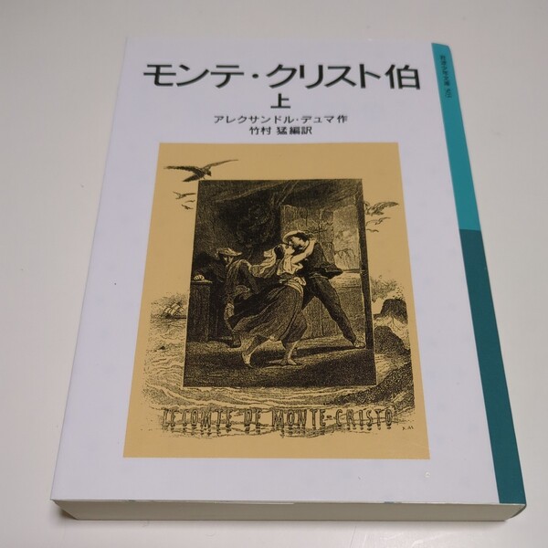上巻 モンテ・クリスト伯 岩波少年文庫 503 アレクサンドル・デュマ 竹村猛 上 中古 01001F020