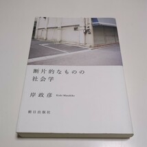 断片的なものの社会学 岸政彦 朝日出版社 01001Foshi_画像1