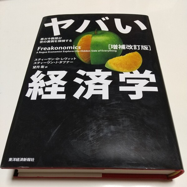 増補改訂版 ヤバい経済学 悪ガキ教授が世の裏側を探検する スティーヴン・D.レヴィット スティーヴン・J.ダブナー 望月衛 中古