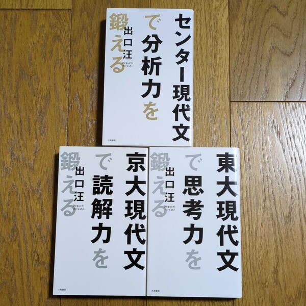 3冊セット 東大現代文で思考力を鍛える 京大現代文で読解力を鍛える センター現代文で分析力を鍛える 出口汪 大和書房 大学入試 受験 国語