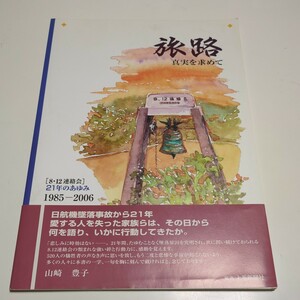 旅路 真実を求めて ８・１２連絡会 ２１年のあゆみ １９８５－２００６ 上毛新聞社 平成18年初版第1刷 中古 日航機墜落事故 歴史