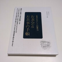 お茶会とお茶事の手帳 お茶のおけいこ別巻3 世界文化社 中古 外箱付_画像1