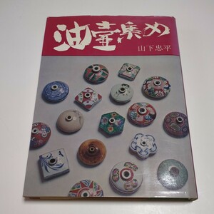 油壺集め 山下忠平 光芸出版 初版 昭和50年第2刷 中古 古書 陶芸 陶器 芸術 絶版