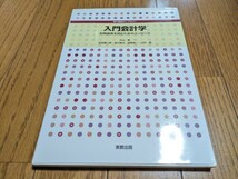 入門会計学 財務諸表を読むためのエッセンス 初版 専門基礎ライブラリー 片山覚 実教出版 中古 経済 経営 計算 会計 03711F023_画像1