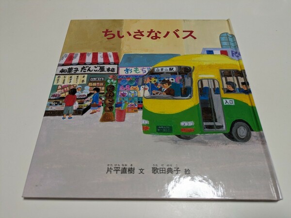 特製版 ちいさなバス 片平直樹 歌田典子 2021年第4刷 福音館書店 こどものとも社 中古 小さなバス 絵本 01001F003