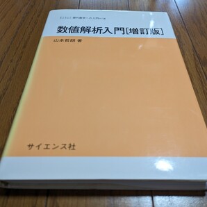 増訂版 数値解析入門 山本哲郎 サイエンス社 サイエンスライブラリ 現代数学への入門14 中古 数学 教養 03381F007