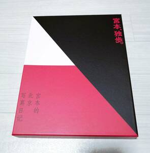 宮本浩次 B① 初回限定盤 CD 宮本 独歩 BOX 宮本的北京写真日記 帯付 エレファントカシマシ 美品 グッズ