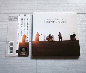 送料160 エレファントカシマシ A⑨ 初回限定盤 RESTART/今を歌え DVD+CD 2枚 紙ジャケット 帯付 美品 グッズ