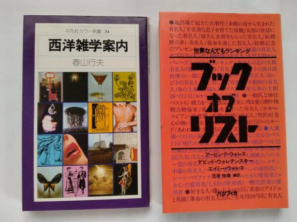 平凡社カラー新書 34 西洋雑学案内/ブック・オブ・リスト 世界なんでもランキング