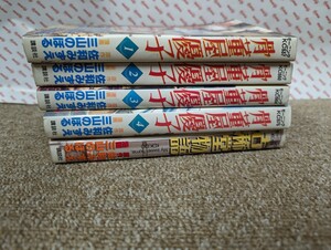  ｃ34443 送料520円 骨董屋優子 1〜4巻 + 古稀堂物語　1冊　計5冊