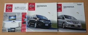 ★日産・セレナ SERENA C26 後期型 2013年12月 カタログ ★即決価格★