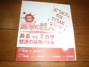 進撃の巨人 特典 ドラマCD リヴァイ 兵長 VS. ミカサ 怒涛の掃除バトル 神谷浩史 石川由依 梶裕貴 井上麻里奈 エレン アルミン