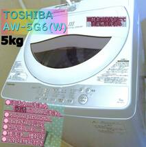 TOSHIBA 洗濯機 5kg AW-5G6 (W) 酵素系洗浄剤にて洗濯槽洗浄済み 異音・動作問題なし 2018年式 東芝 浸透パワフル洗浄 槽洗浄 槽乾燥_画像1