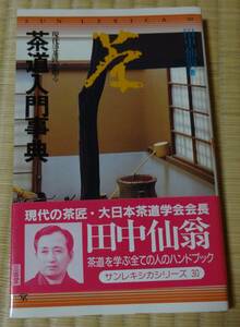 現代の茶匠が贈る「茶道入門事典」田中仙翁著、三省堂、1989年（昭和64年）2月1日初版発行、当時定価1030円、帯付き