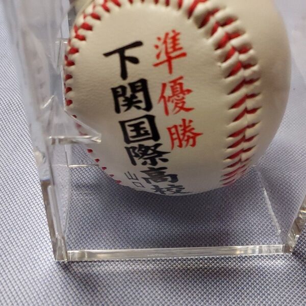 全国高校野球選手権大会 下関国際記念ボール