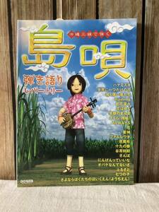 沖縄三線で弾く 島唄　弾き語りレパートリー