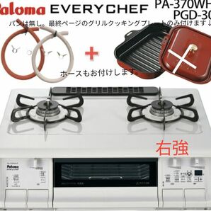 10/19破棄済【新品】PA-370WHA & グリルクッキングプレート