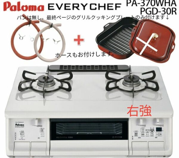 10/19破棄済【新品】PA-370WHA & グリルクッキングプレート