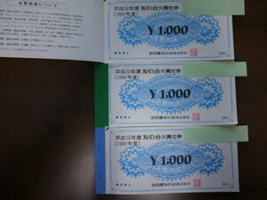 ◆送料無料◆岩田屋　友の会　お買物券　平成9年度　1000円×195枚　 合計195,000円分◆