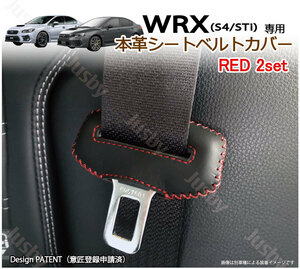 (本皮/本革)スバル WRX STi & WRX S4 専用 シートベルトカバー(赤ステッチ) レザーカバー ドレスアップ パーツ アクセサリー 傷＆異音防止