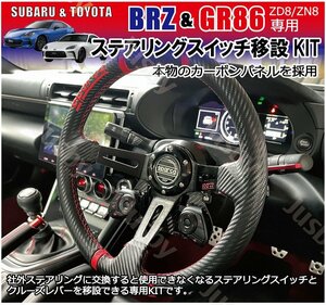 新型BRZ & GR86 (ZD8/ZN8) 純正ステアリングスイッチ移設キット クルーズレバー 社外ステアリング交換 社外ハンドル変換アダプタ