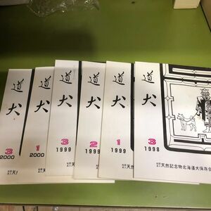 道犬 13冊セット 社団法人天然記念物北海道犬保存会