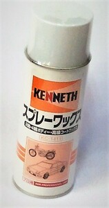 ★大処分！ スプレーワックス 缶 プロ用 ケニス工業製 420ml
