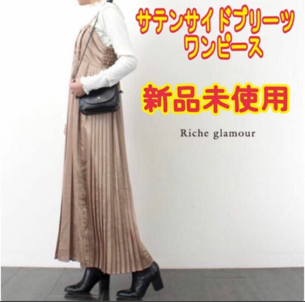 Riche glamourサテンサイドプリーツワンピースM ライトページュ　新品未使用 商品ページをご確認下さい