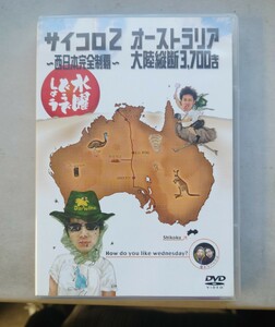 水曜どうでしょう DVD 第3弾 サイコロ2 西日本完全制覇/オーストラリア大陸縦断3700キロ