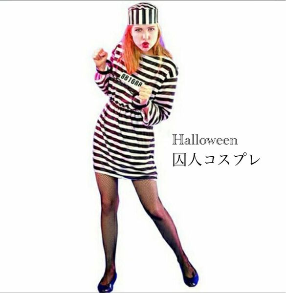 ハロウィン　コスプレ　女囚人　ワンピース　オシャレ　ホラーナイト　ゾンビ