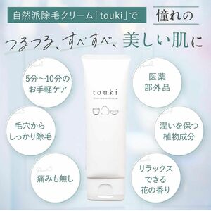 3本セット　除毛クリーム touki （ 薬用 脱毛 クリーム / 120g 約1ヶ月分 ）医薬部外品 リムーバークリーム 敏感肌