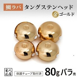 【送料無料】ゴールド金色 タイラバ ヘッド タングステン 80g1個 保護チューブ付 鯛ラバ (14時までの注文は当日発送 *土日祝除く)