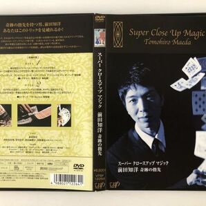 B20668 ◆セル版 中古DVD スーパークロースアップマジック 前田知洋 奇跡の指先 (2DVD)  の画像1