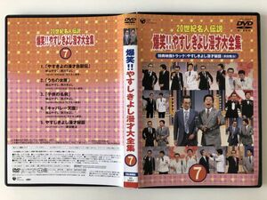 B20671　◆セル版　中古DVD　20世紀名人伝説 爆笑！！やすしきよし漫才大全集　7　　