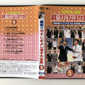 B20673 ◆セル版 中古DVD 20世紀名人伝説 爆笑！！やすしきよし漫才大全集 5  の画像1