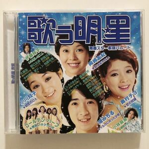 B20424　CD（中古）歌う明星 青盤 青春スター歌謡パレード　オムニバス